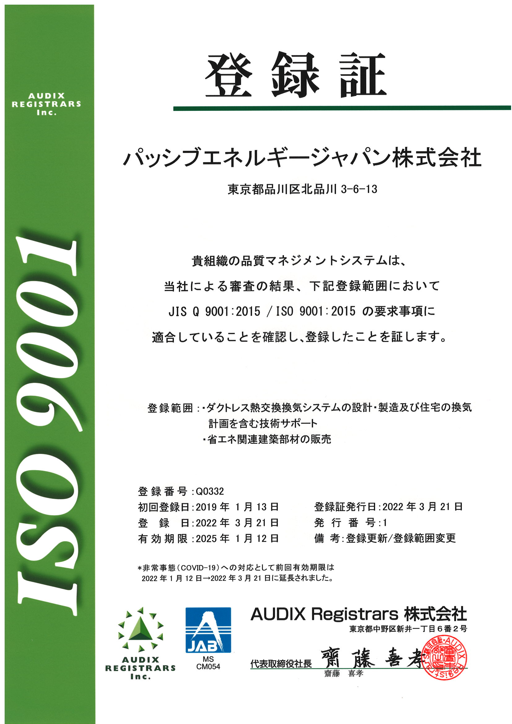 パッシブエネルギージャパンISO9001登緑証