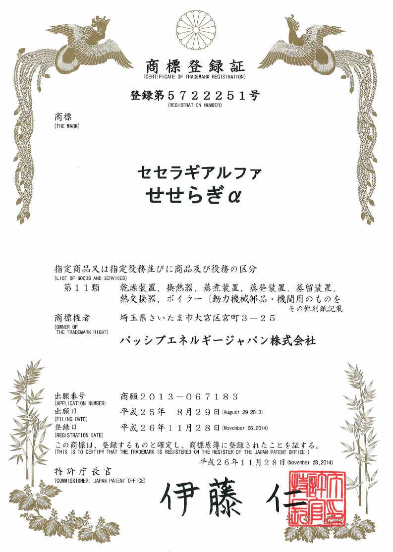 Certificat d'enregistrement de marque de Seseragi α